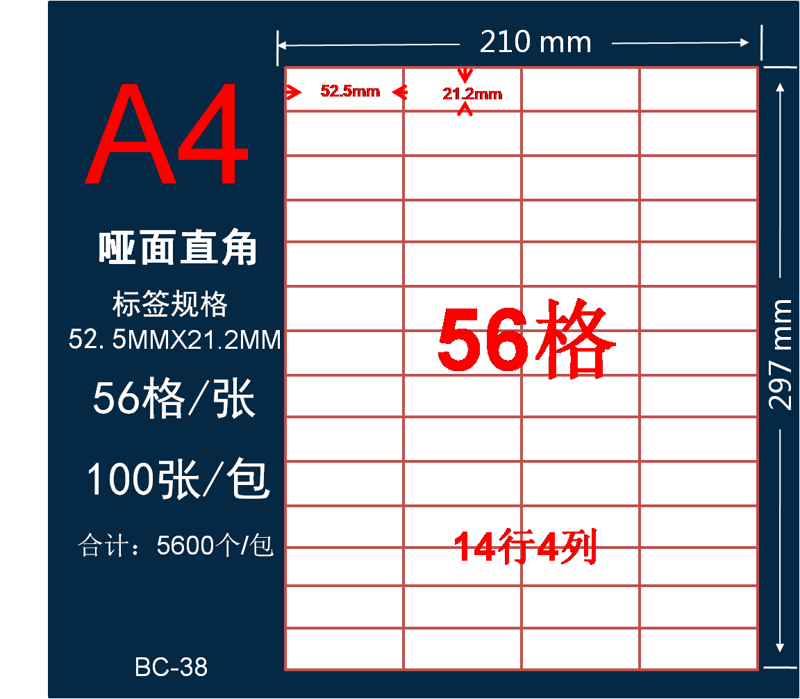 a4标签52.5 A4分切56格不干胶贴纸哑面激光喷墨白色打印纸 21.2mm