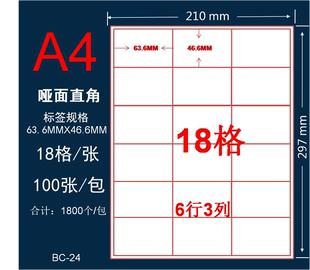 a4标签63.6 A4分切18格不干胶贴纸哑面激光喷墨白色打印纸 46.6mm