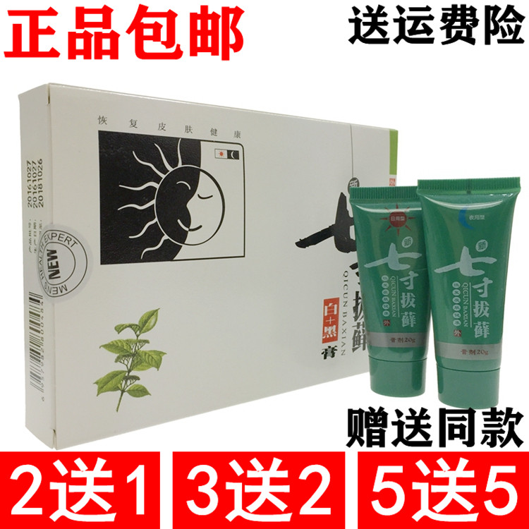 七寸拔藓膏正品新七寸拔藓膏 白+黑 20gX2支装 皮肤抑菌止痒乳膏