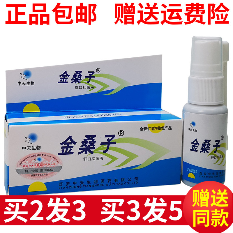 中天生物金桑子舒口抑菌液咽喉疼口干燥润喉滋润祛痛喷剂正品包邮