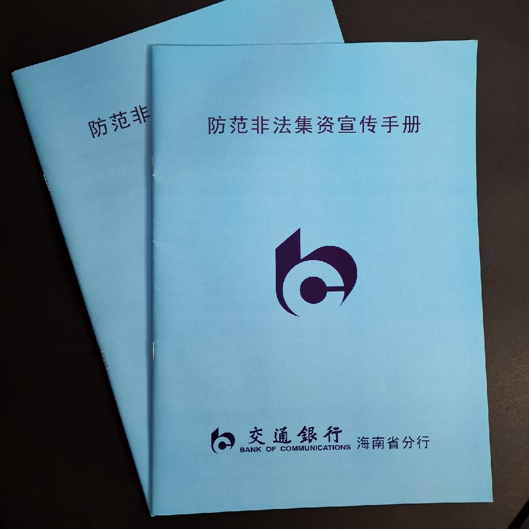 印刷定制银行金融公司防范非法集资宣传手册交通银行宣传手册资料