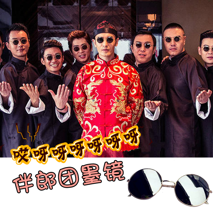 兄弟团接亲伴郎团墨镜婚礼结婚道具个性创意太阳眼镜创意堵门装扮在类目 节庆用品/礼品, 整蛊用品中 - 来自Buy2taobao.com提供专业的淘宝代购服务