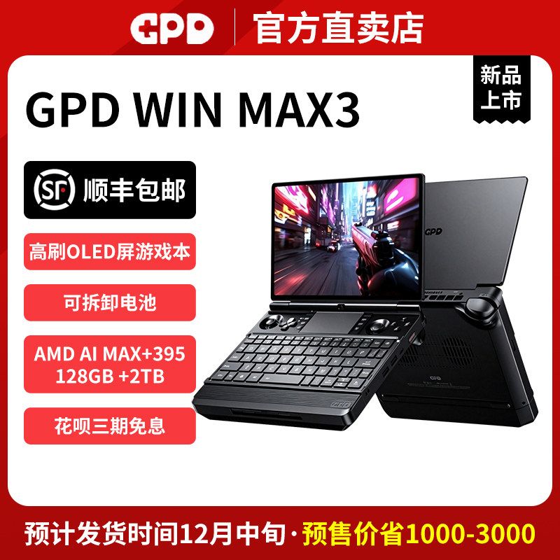 GPDWINMAX3掌上游戏本高性能
