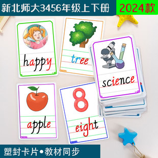 新北师大版小学英语三四五六年级上下册老教师教学单词字母闪卡片