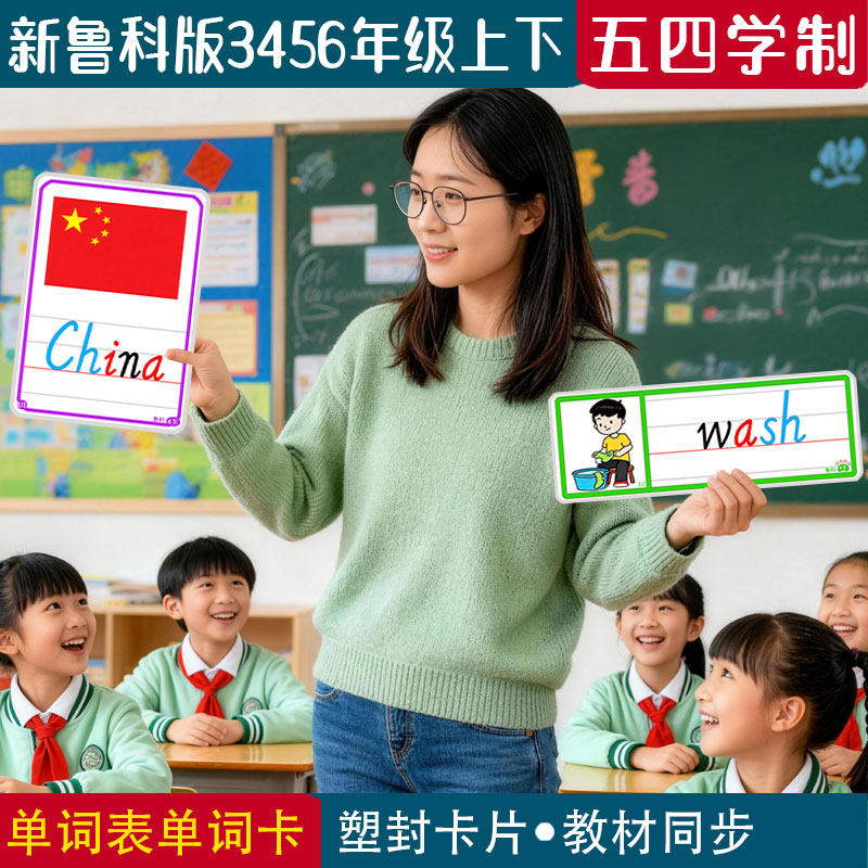 新鲁科版小学英语教学单词汇闪卡