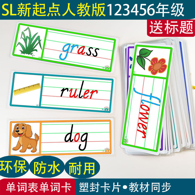SL新起点人教版小学英语123456年级上下册教师学单词游戏闪卡片