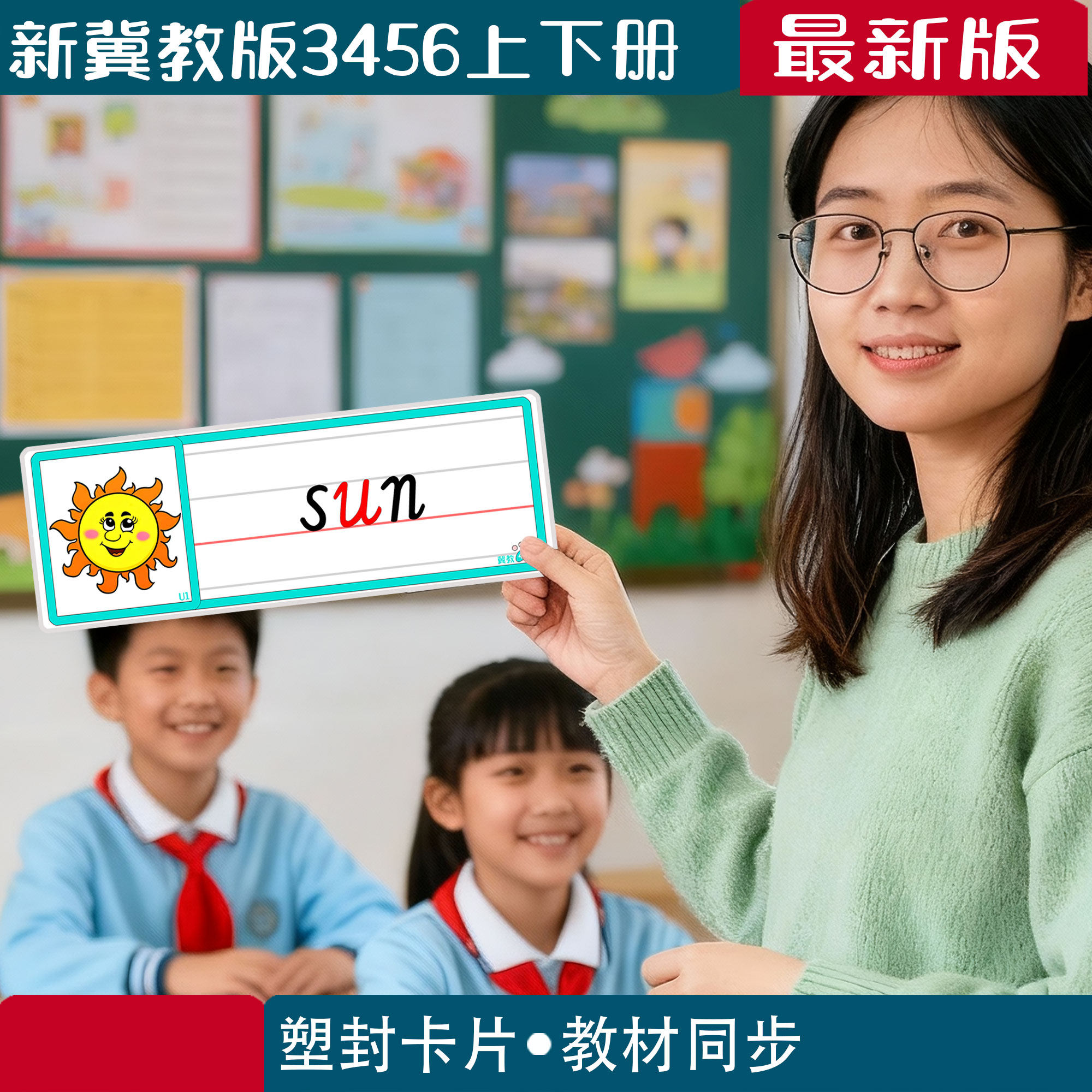 新冀教版小学英语老教师学四线
