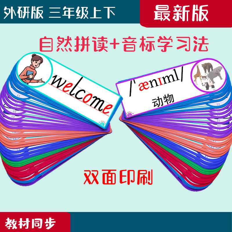 新外研版小学英语老教学单词卡片