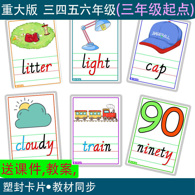 重大版小学英语三四五六