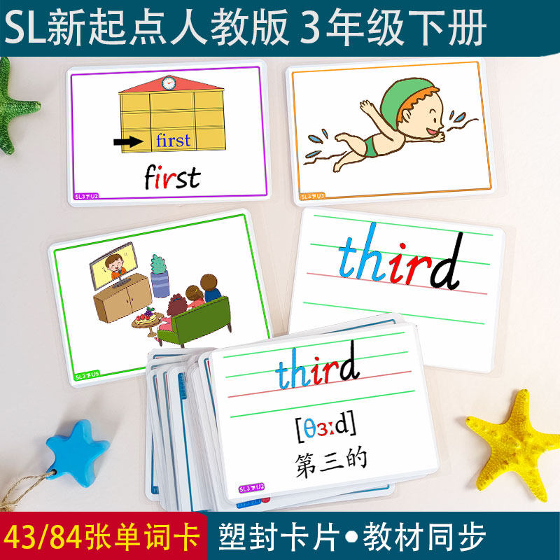 SL新起点人教版小学英语三3年级下册教师老师单词教学卡片闪卡