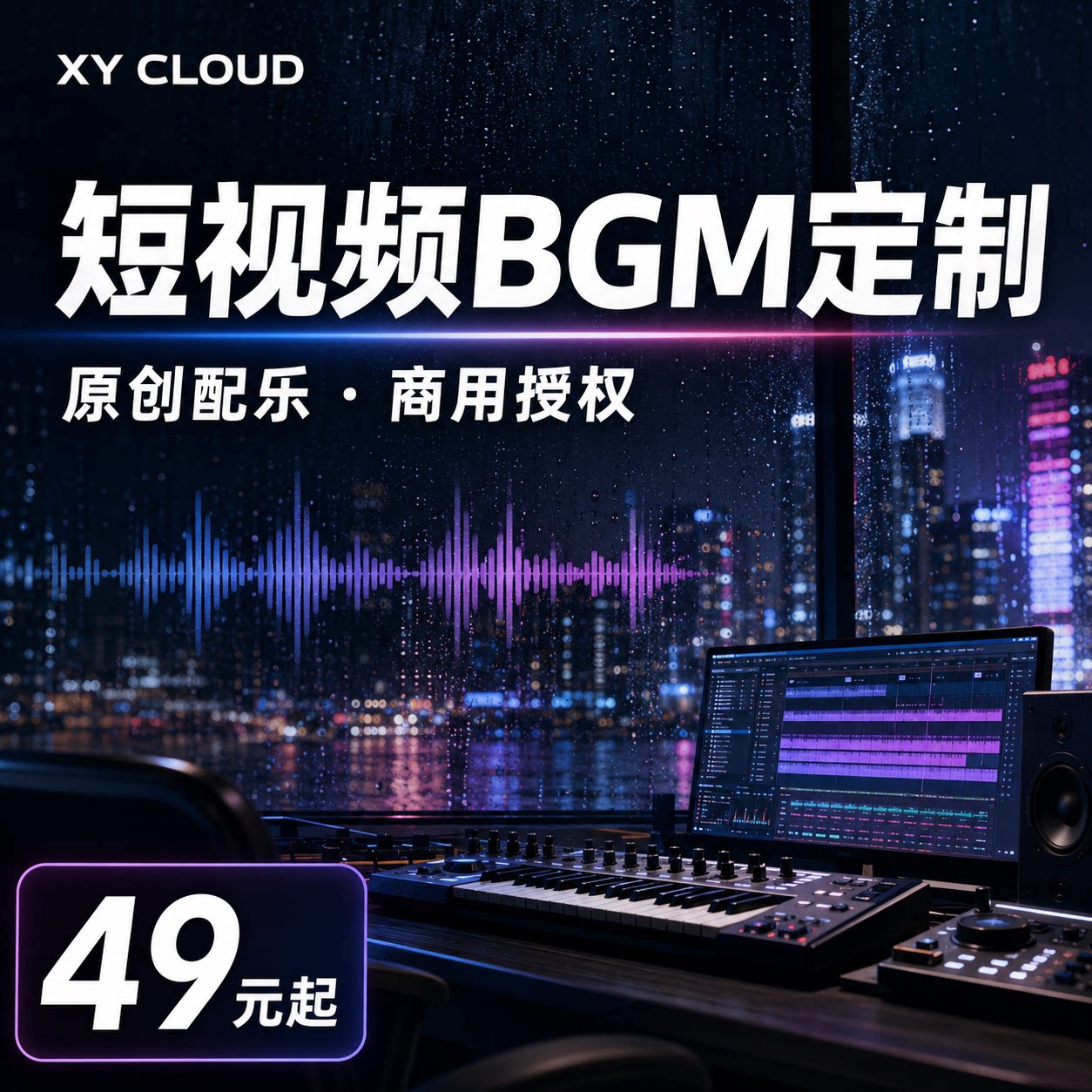 短视频BGM定制 原创配乐 抖音视频背景音乐 商用音乐制作