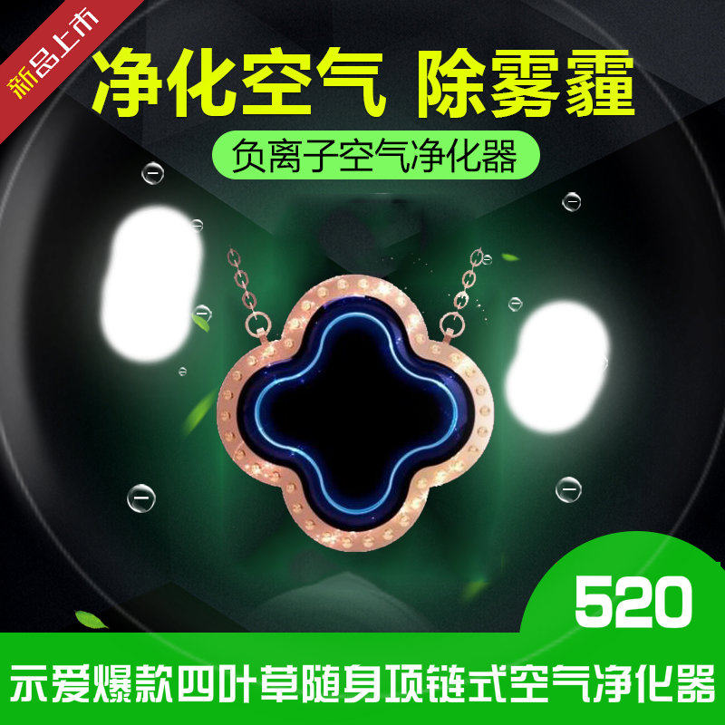 [清风决空气净化,氧吧]四叶草便携式项链负离子空气净化器 随月销量0件仅售520元