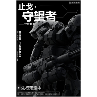 【九月JJ】代购定金械能象限工作室 止戈·守望者 守护系列
