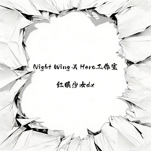 NightWingXHera红眼少女
