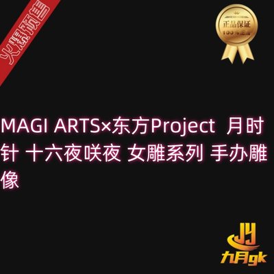 MAGIARTS十六夜咲手办雕像