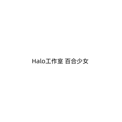 Halo工作室百合少女女雕