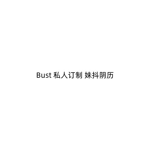 Bust妹抖调理月阴女雕手办雕像