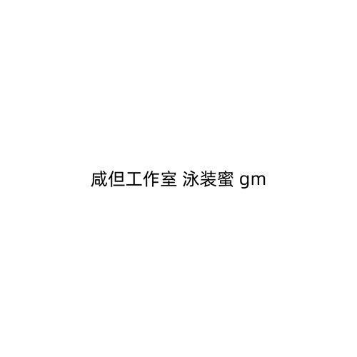 【九月JJ2店】定金咸但工作室 泳装蜜 gm 合法合规绿色版