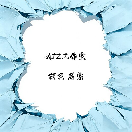 XJZ工作室阿尼居家jr