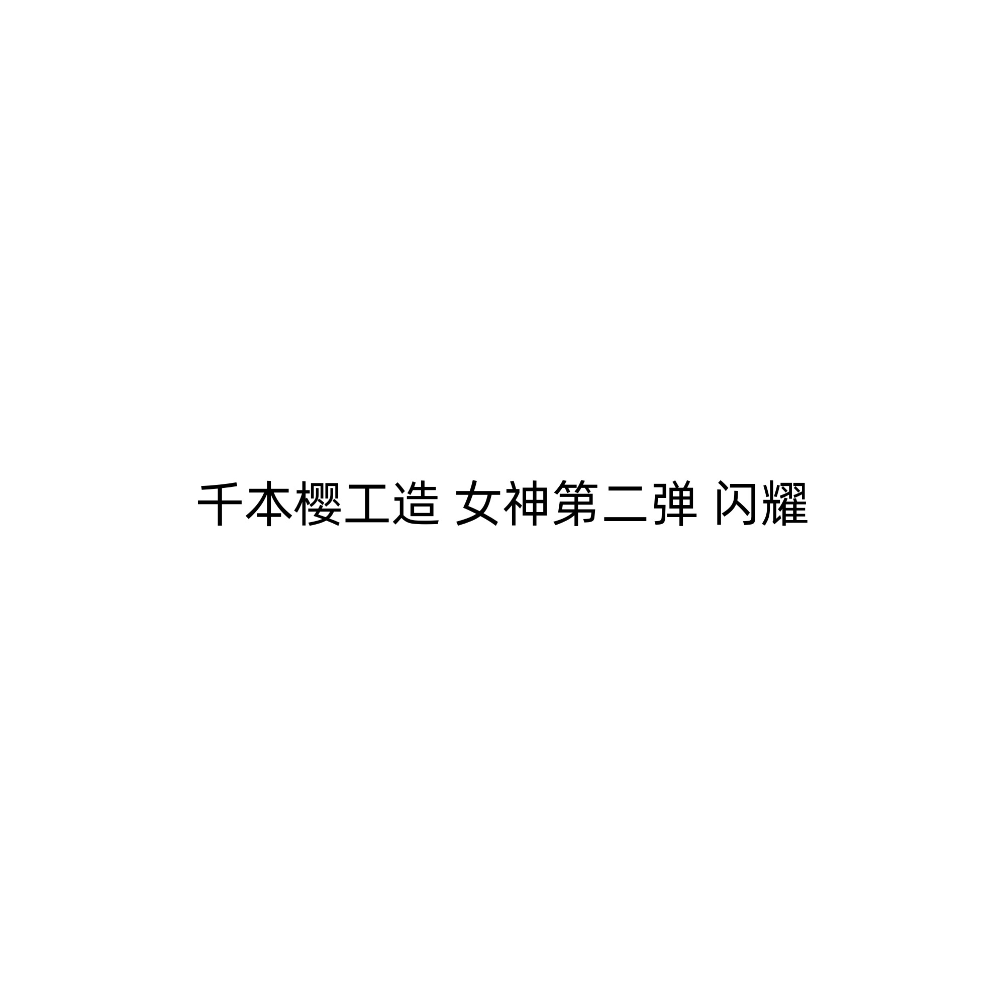 千本樱工造女神系列第二弹图片