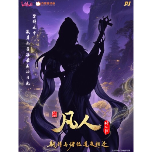 正版授权凡人女雕系列国漫