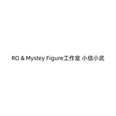 RO&MysteyFigure工作室小信