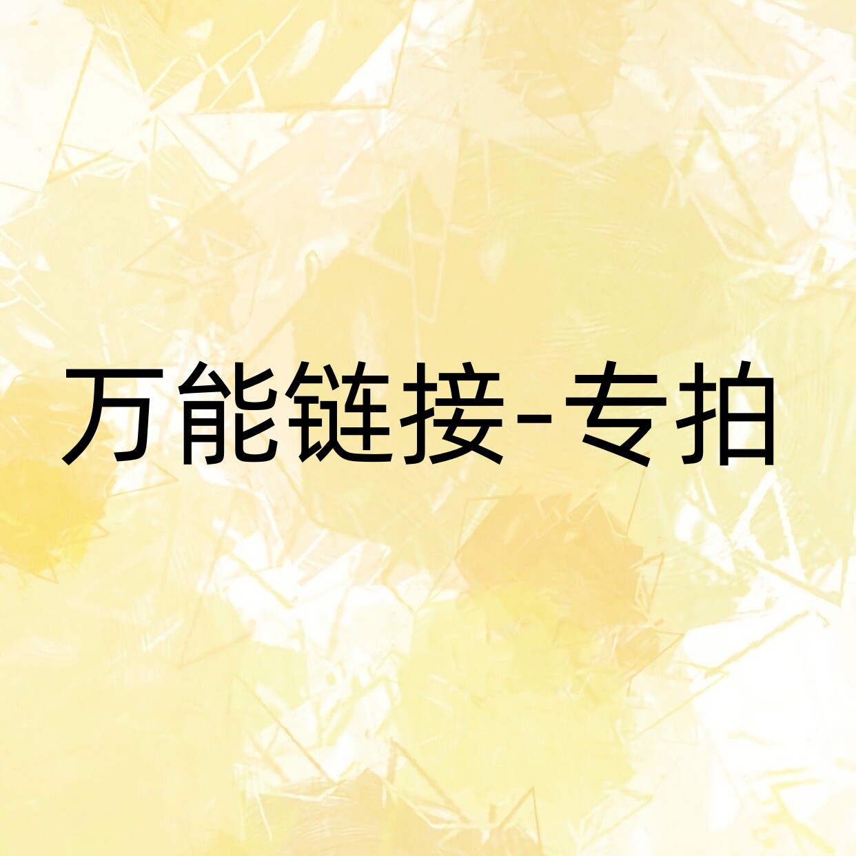 【九月JJ2店】发预订卡或补发或补偿 物流链接收到后10元随时可退
