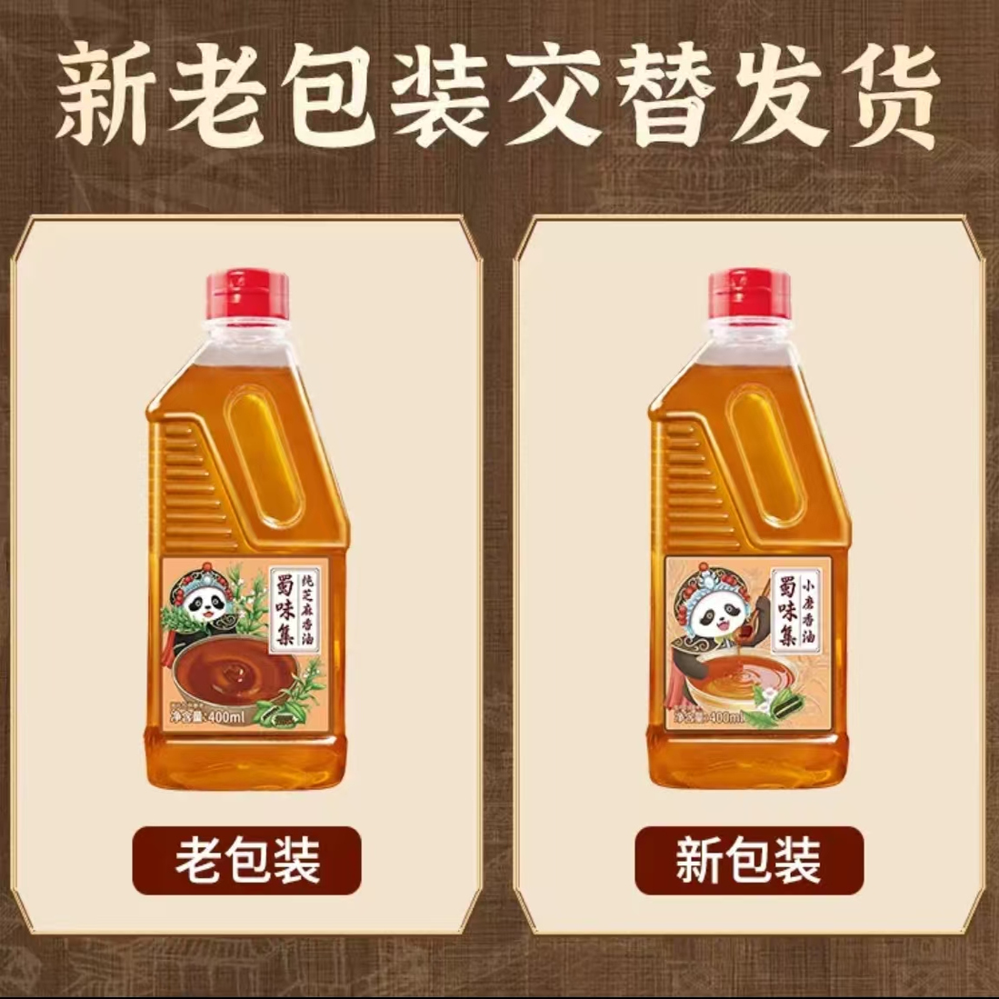 蜀味集小磨香油纯芝麻油400ml
