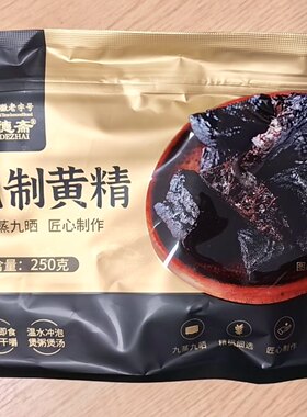 九华山黄精九蒸九晒独立包装即食