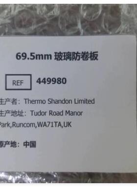 赛默飞 449980 玻璃防卷板69.5mm 适用525 550 NX50 NX70型号