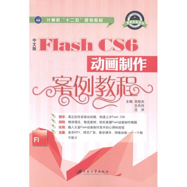 （教材）中文版FlashCS6动画制作案例教程9787811307313