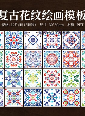 24款瓷花砖元素镂空绘画模板30cm复古花纹PET喷绘涂鸦临摹塑料尺