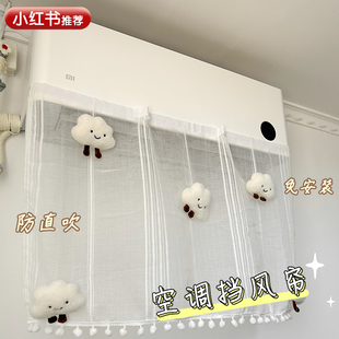 空调遮风帘可爱小云朵毛绒玩具挡风板壁挂式通用防直吹卡通出风口