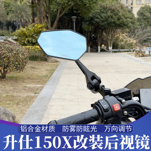 升仕150X改装碳纤维后视镜
