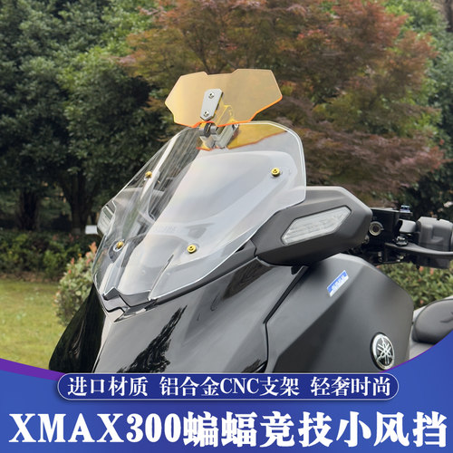 XMAX改装加高蝙蝠竞技小风挡