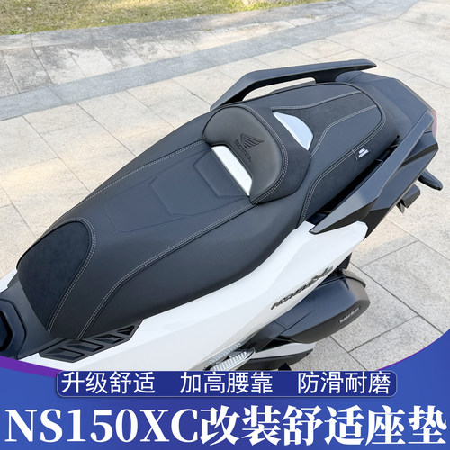 新大洲本田NS150XC改装舒适座垫