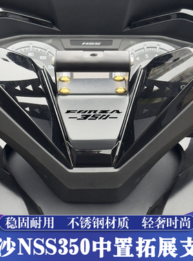 适用于18-25款本田佛沙NSS350改装拓展支架 FORZA车机多功能支架
