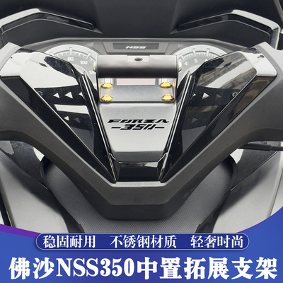 佛沙NSS350改装中置拓展支架