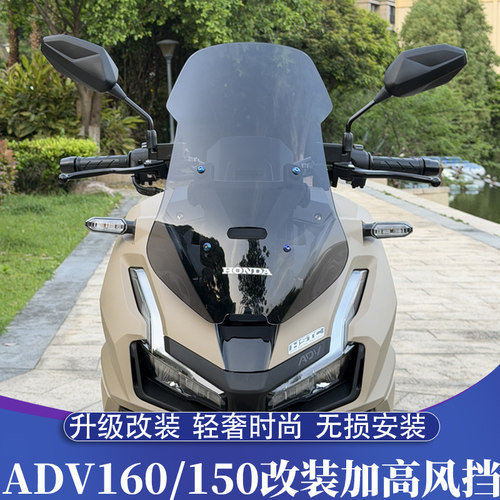 本田ADV150/160改装加高风挡玻璃