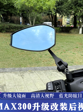 适用于XMAX300改装AOS4后视镜 升级版大镜面 铝合金反光镜
