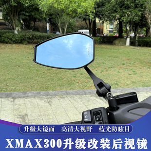 适用于XMAX300改装AOS4后视镜 升级版大镜面 铝合金反光镜