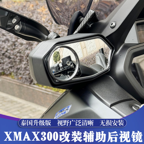 XMAX改装泰国版辅助后视镜