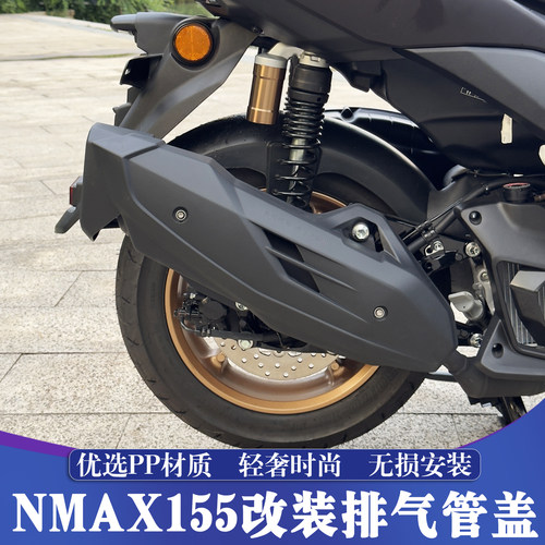20-26款雅马哈NMAX改装排气管盖