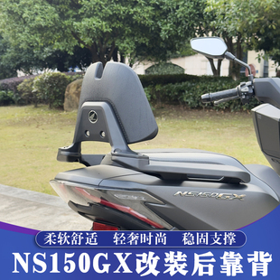 适用于新大洲本田NS150GX改装后靠背 GX升级舒适后腰靠 支撑性强