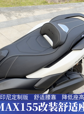 适用于25-26款雅马哈NMAX155改装印尼座垫 NMAX舒适坐垫 加高腰靠
