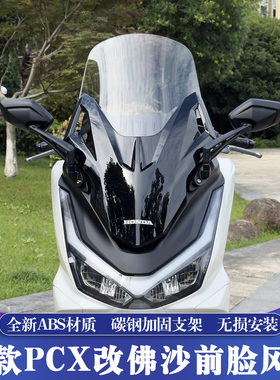 适用25款本田PCX160改装佛沙前脸风挡 PCX125前置后视镜 加高风挡