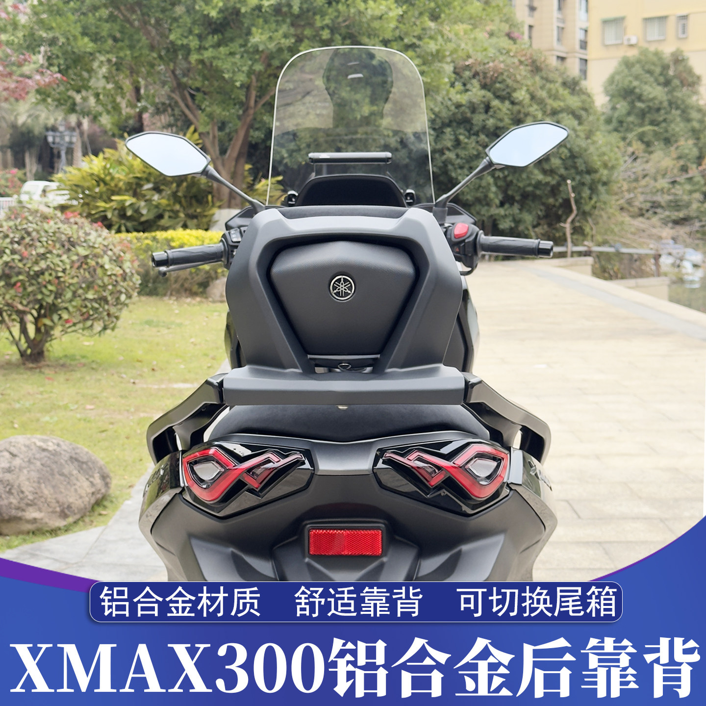 XMAX铝合金后靠背/尾箱架