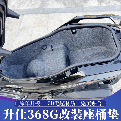 升仕368G改装升级座桶垫