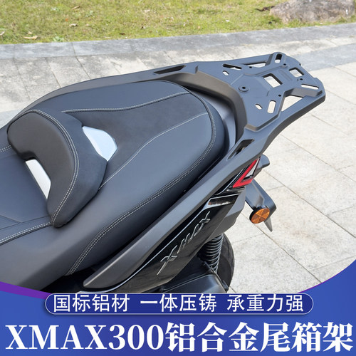 XMAX300改装铝合金尾箱架后靠背