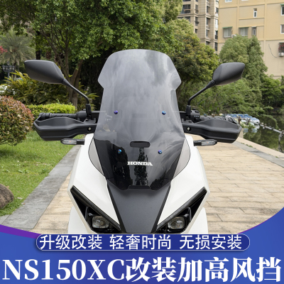 新大洲本田NS150XC改装加高风挡